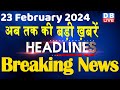 23 february 2024  latest news headline in hinditop10 news  rahul bharat jodo yatra dblive