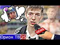 АРТВАС - О ДОЛГОМ ОЖИДАНИИ ЗАКАЗА, ЗДОРОВОМ ПИТАНИИ, ПОХУДЕНИИ / ЧИСТОСЕРДЕЧНОЕ ПРИЗНАНИЕ / ОРИОН ТВ