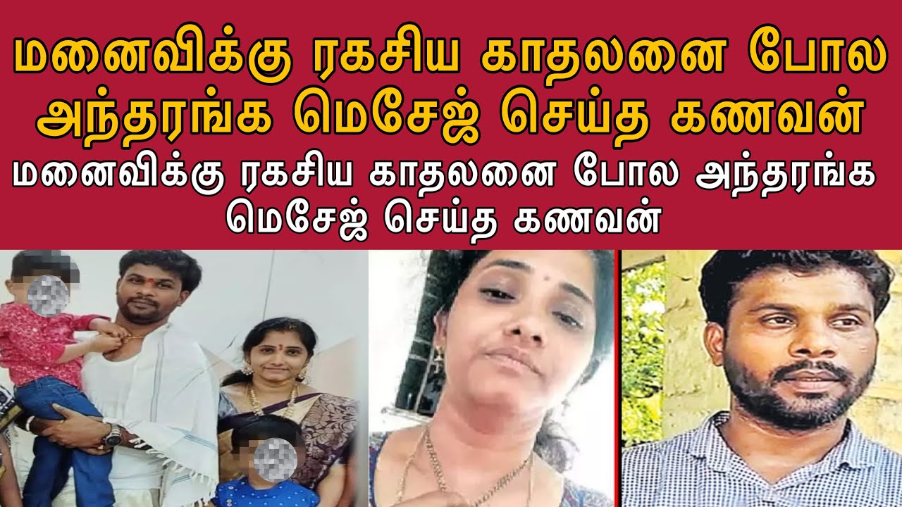 மனைவிக்கு ரகசிய காதலனை போல அ*ந்தரங்க விஷயங்களை மெசேஜ் செய்த கணவன் | மனைவி செய்தது என்ன ?