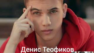 Денис Теофиков - Катастрофа 2019 Denis Teofikov - Katastrofa 2019