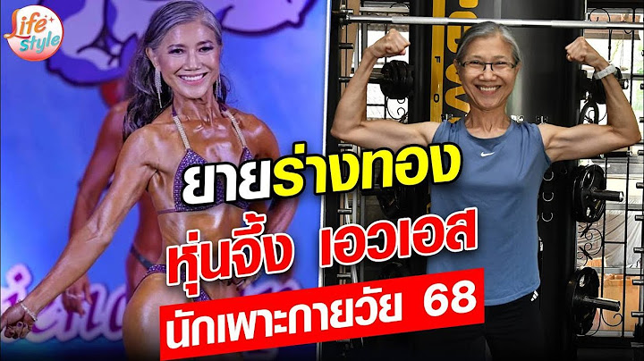 คุณยายร่างทอง หุ่นแซ่บราวพี่สาว นักเพาะกายวัย 68 ปี เกษียณหน้าใส : Khaosod - ข่าวสด