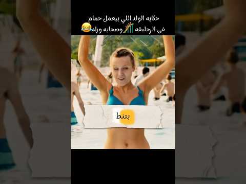 حكايه الولد اللي بيعمل حمام في الزحليقه وصحابه وراه   السعوديه  اهميه اكلتك