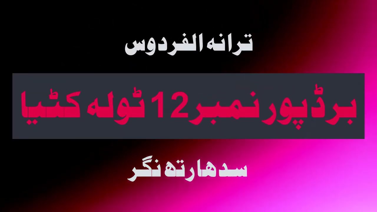 ترانہ الفردوس کٹیا )(Tarana al. firdaus katya)