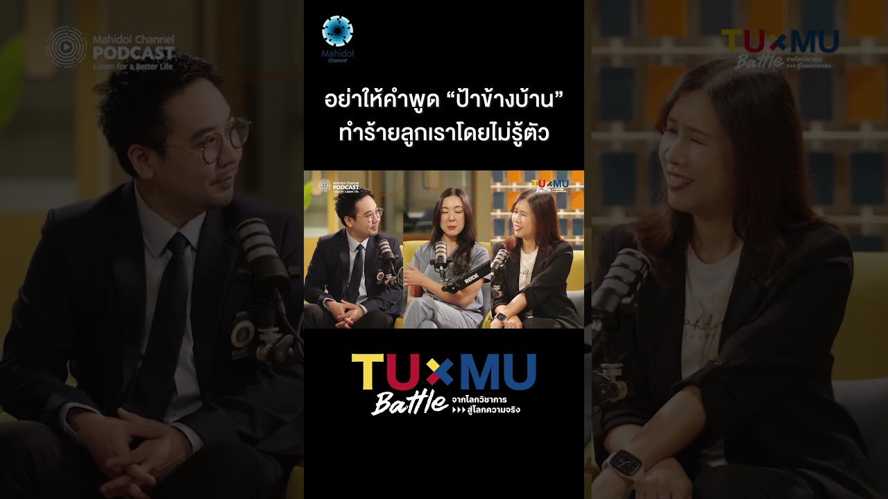 อย่าให้คำพูด ‘ป้าข้างบ้าน’  ทำร้ายลูกเราโดยไม่รู้ตัว