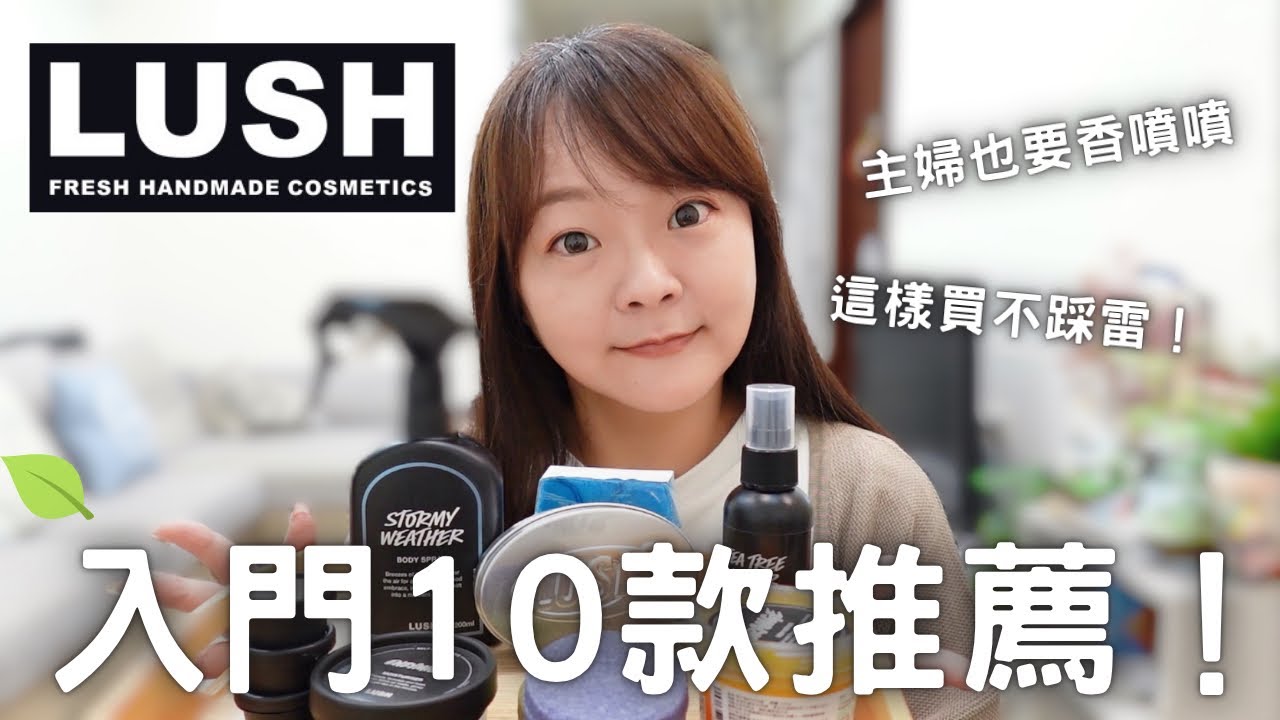 LUSH入門首推必買這10款！送禮自用這樣選就對了🤍 縮圖