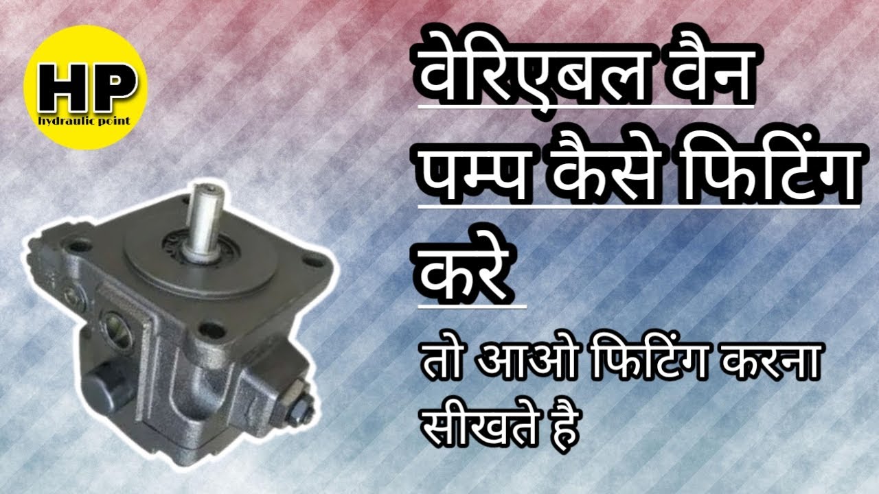 variable vane pump fitting kaise kare how to assemble hydraulic