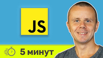 JavaScript за 5 Минут