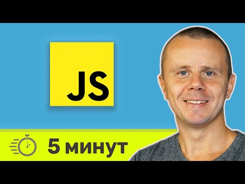 JavaScript за 5 Минут