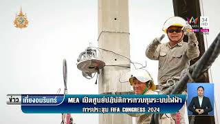 MEA เปิดศูนย์ปฏิบัติการควบคุมระบบไฟฟ้า การประชุมใหญ่สามัญของสหพันธ์ฟุตบอลนานาชาติ ครั้งที่ 74