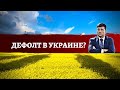 Грозит ли Украине Дефолт?