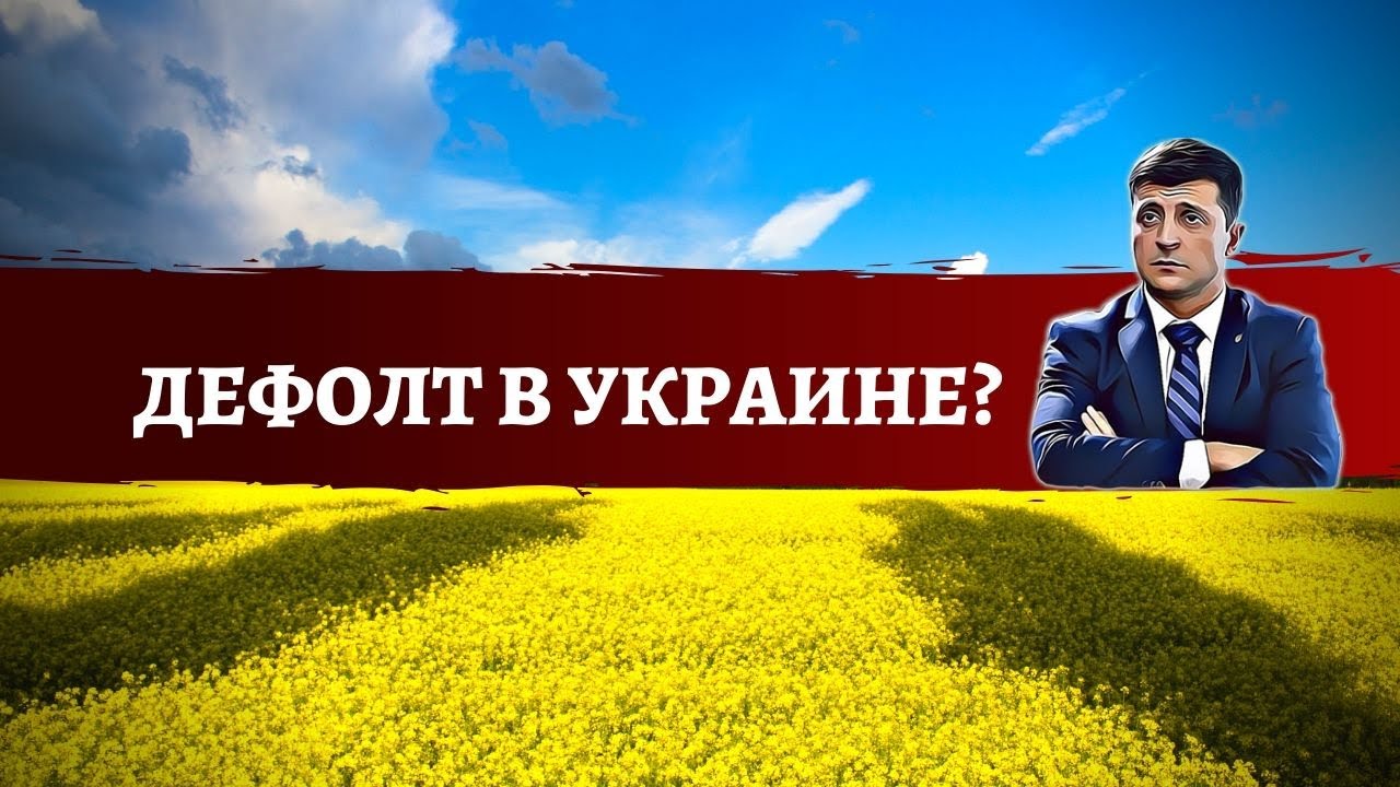 Грозит ли Украине Дефолт?