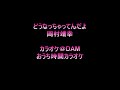 #107 [ どうなっちゃってんだよ ]★岡村靖幸 DAM カラオケ
