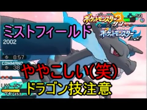 ポケモンsm ミストフィールドの仕様がややこしすぎる件について カプ レヒレ メガリザードンx Pokemon Sun Moon Youtube