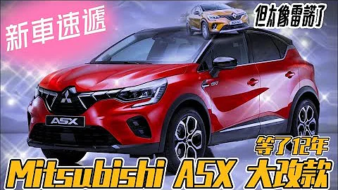 三菱 Mitsubishi ASX 跨界休旅 2023｜等了12年終於大改款｜渦輪.油電.PHEV全都有｜但太像兄弟車Renault Captur【#中天車享家】#朱朱哥來聊車 @CtiFinance - 天天要聞