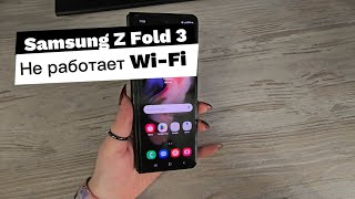 Samsung Z Fold3: Не Работает Wi-Fi + Полный Разбор