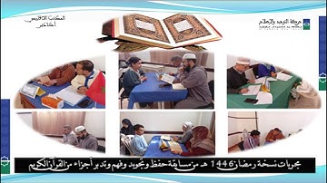 مجريات نسخة رمضان 1446 هـ من مسابقة حفظ وتجويد وفهم وتدبر أجزاء من القرأن الكريم
