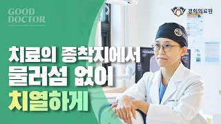 [GOOD DOCTORS] 치료의 종착지에서 물러섬 없이 치열하게 _ 경희대치과병원 구강악안면외과 오주영 교수