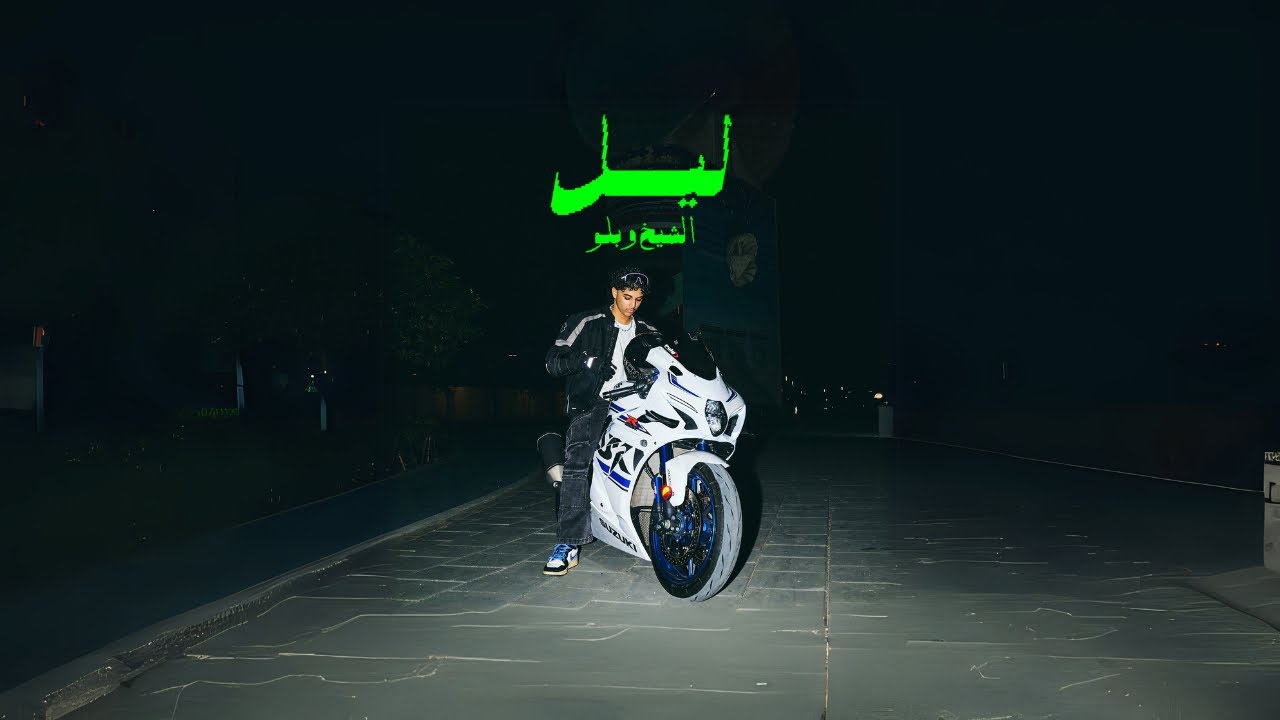 ALSHAIKH, Bello - LEIL | الشيخ و بلو - ليل (Official Music Video)