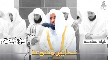 تحابير متنوعة لفواتح سورة النساء للشيخ عبدالله الجهني ليلة 6 كاملة مرئية في الحرم المكي رمضان 1445هـ