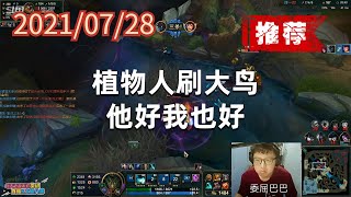 东北大鹌鹑0728P2大树(推荐):植物人刷大鸟,他好我也好