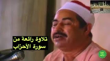 الشيخ الطبلاوي ماتيسر من سورة الاحزاب تلاوة مرئية نادرة