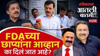 #आतली_बातमी Live: FDA कारवायांना कोर्टाने स्टे का दिला, माजी FDA आयुक्त महेश झगडे यांच्याशी संवाद..