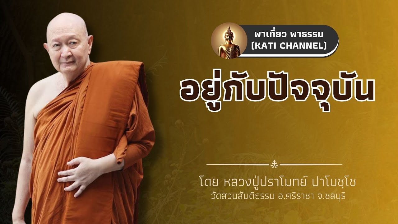 281 รวมธรรมเทศนาของหลวงปู่ปราโมทย์ ปาโมชฺโช :: อยู่กับปัจจุบัน