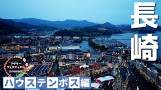 【長崎県 佐世保市】　『おじさん、1日中ハウステンボス』の巻  よしだ屋食堂/フラワーフェスティバル/馬車/花の家/イルミネーション/ウォーターマジック 27歩目