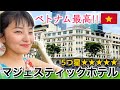 【ベトナムの高級ホテル】ホテルマジェスティックサイゴン宿泊。王族も御用達の97年の歴史をもつ建築美!ベトナム初の5つ星ホテル!