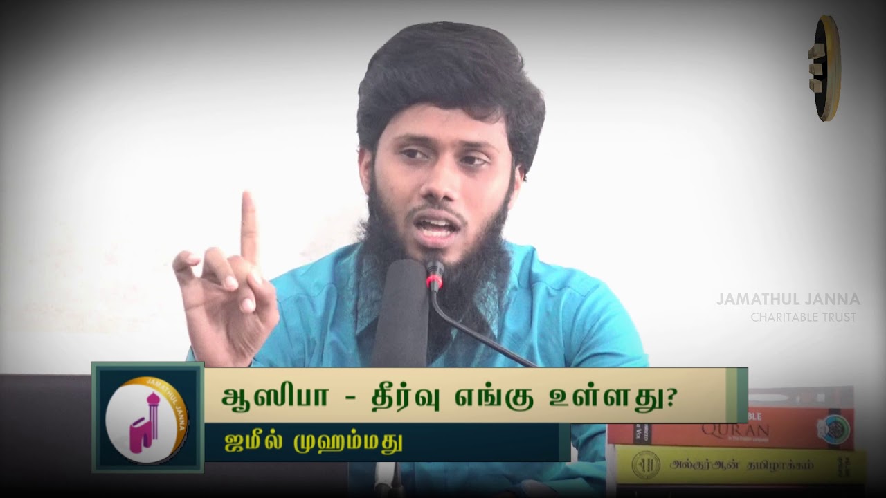 ஆஸிபா - தீர்வு எங்கு உள்ளது?ᴴᴰ┇Jameel Mohammed┇Way to Paradise Class