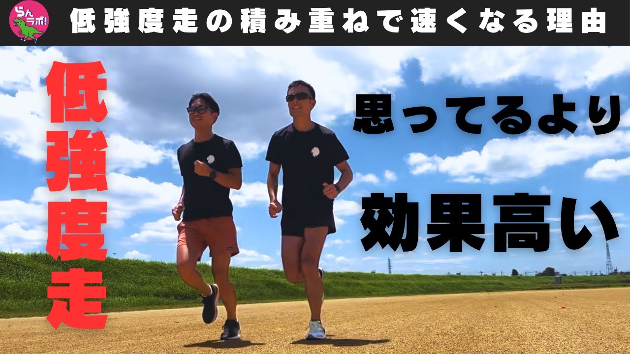 低強度を積み重ねるだけでも走力が伸びていく理由とは？