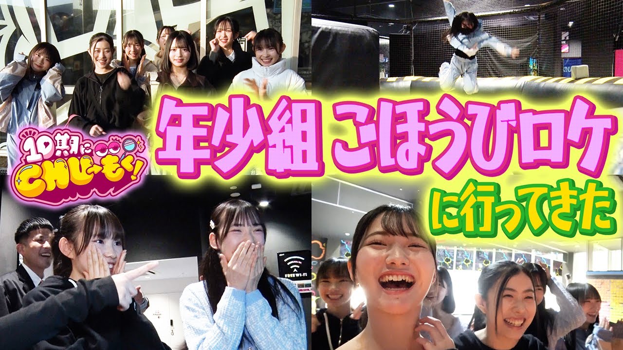 【ご褒美ロケ】VS PARKで遊ぼう！【10期にCHU→もく！ ＃１８】