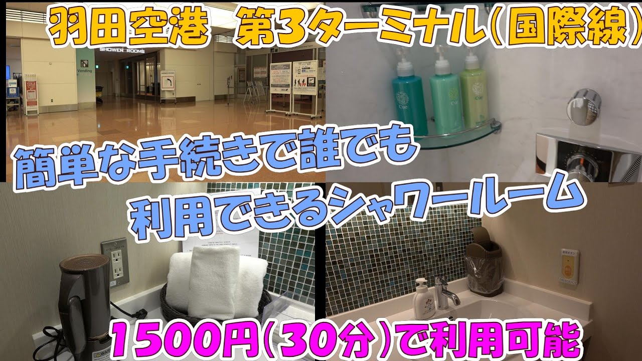 羽田空港　第３ターミナル（国際線）にある「シャワールーム」を利用（飛行機を利用しなくても誰でも利用可能）