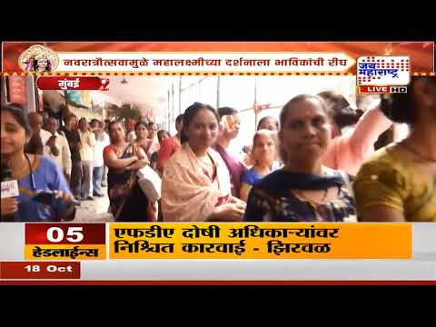 Mumbai : श्री महालक्ष्मी मंदिरात भाविकांची मांदियाळी | Marathi News