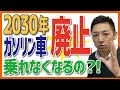2030年ガソリン車廃止の影響とは？今乗っている車は乗れなくなるの?? アメリカや世界の現状を比較！#モビリティー の未来予測！