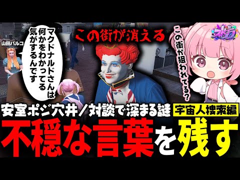 【ストグラ】パルコちゃんの目的とマクドナルドの謎の言葉？宇宙人捜索編で街の今後が…？【 #小花衣ももみ / 切り抜き 】