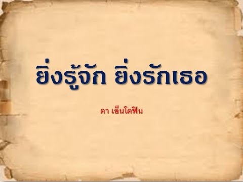 ยิ่งรู้จัก ยิ่งรักเธอ