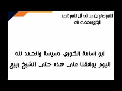 أبو أسامة الكوري دسيسة وموافقة الشيخ ربيع على هذا