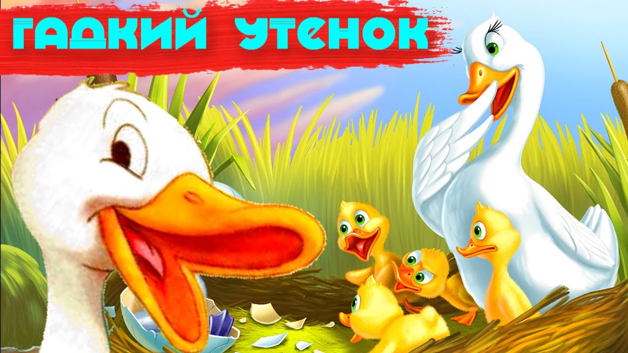 ГАДКИЙ УТЕНОК | Добрая сказка для детей | Русские сказки | Сказки ...
