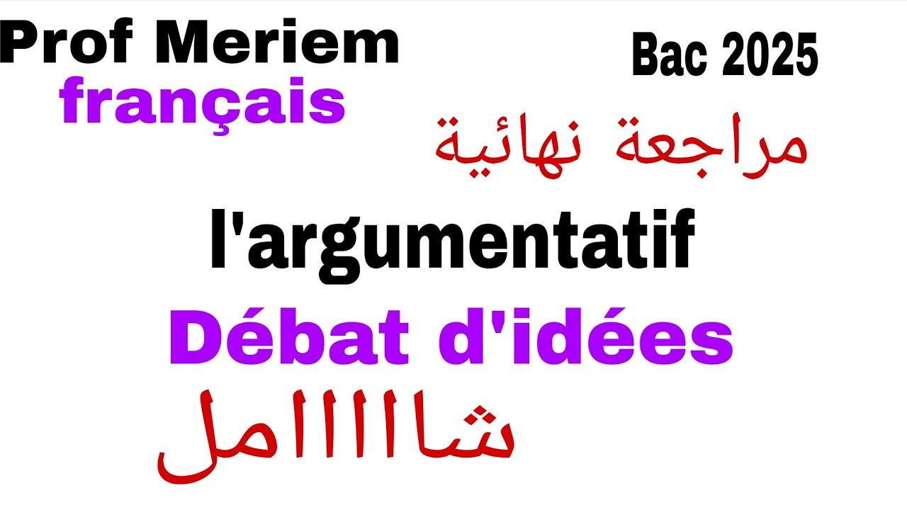 جميع افكار النص الجدلي. دير الفرق و كون من المتفوقين.bac 2025
