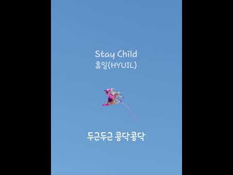 휴일(HYUIL) - Stay Child | Lyrics Video (eng sub)