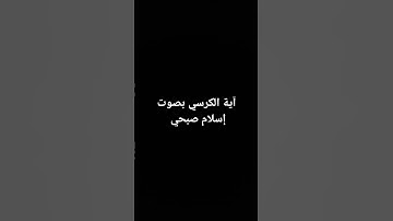 آية الكرسي #القرآن_الكريم #سورة_البقرة #القرآن_الكريم