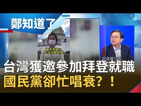 台駐美代表蕭美琴獲邀參加拜登就職典禮國民黨不開心？賴士葆喊"美國還要我們買什麼東西" 江啟臣疑為何最後一刻才公布...唱衰台灣？！│鄭弘儀主持│【鄭知道了PART2】202