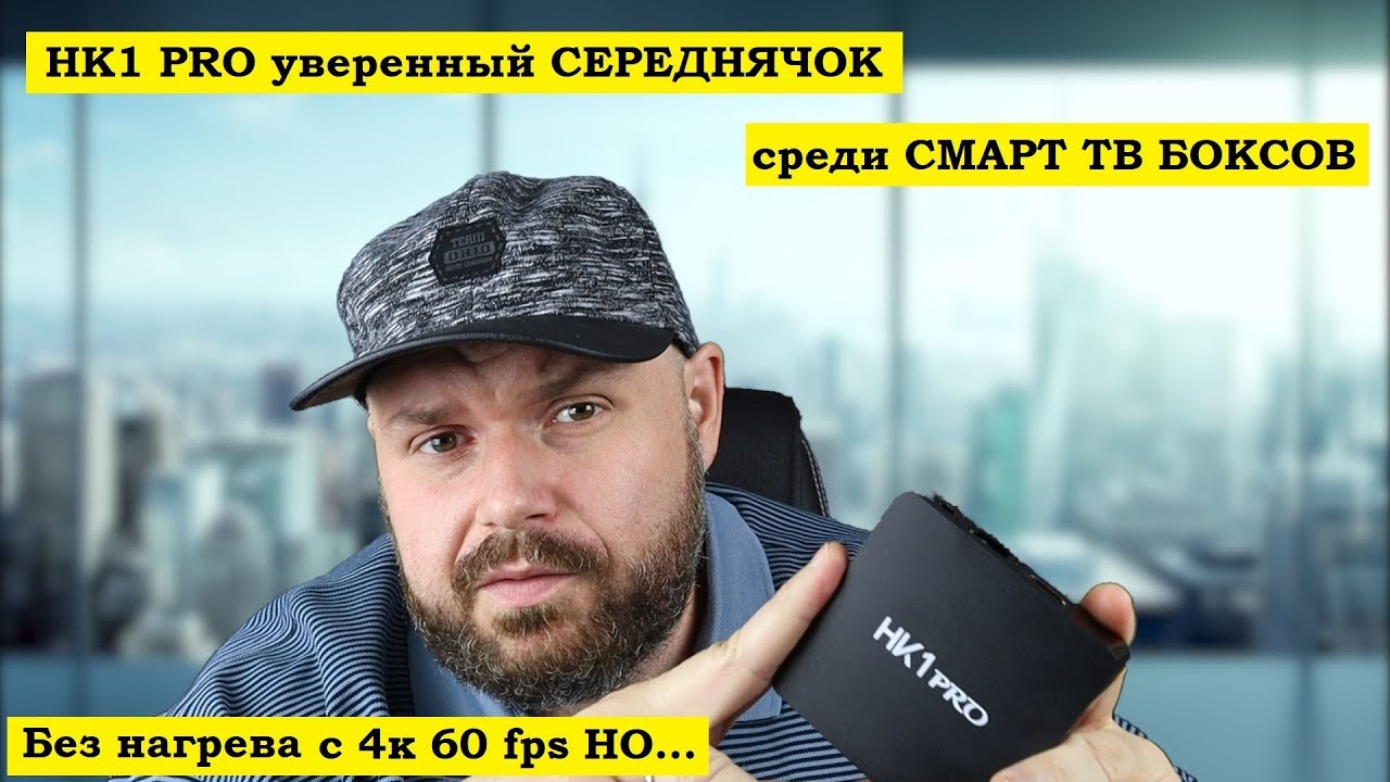 HK1 PRO уверенный СЕРЕДНЯЧОК среди СМАРТ ТВ БОКСОВ. Без нагрева и тротлинга с 4к 60 fps НО..!!!