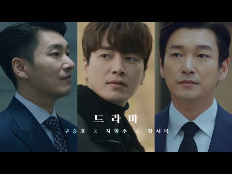 [라이프/365: 운명을 거스르는 1년/비밀의 숲] 구승효 X 지형주 X 황시목 - 드라마