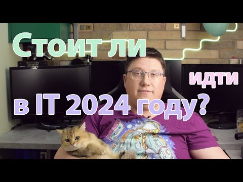 Стоит ли идти в IT в 2024 году? Часть Первая.  Вся правда о джунах, мидлах и сеньорах.