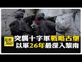 以軍奪900年古堡"地面戰升級" 佔黎巴嫩中世紀古堡"高調升旗" 【國際360】20260601@全球大視野Global_Vision