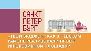 Инклюзивная Площадка В Невском Районе: Как Работает Программа «Твой Бюджет»