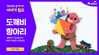 도깨비 항아리! 칠교놀이로 들려주는 전래동화 - 칠교 도안도 다운 받으세요!