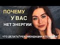 КАК ПОВЫСИТЬ ЭНЕРГИЮ?! Нет энергии, сил, что делать и где её взять?